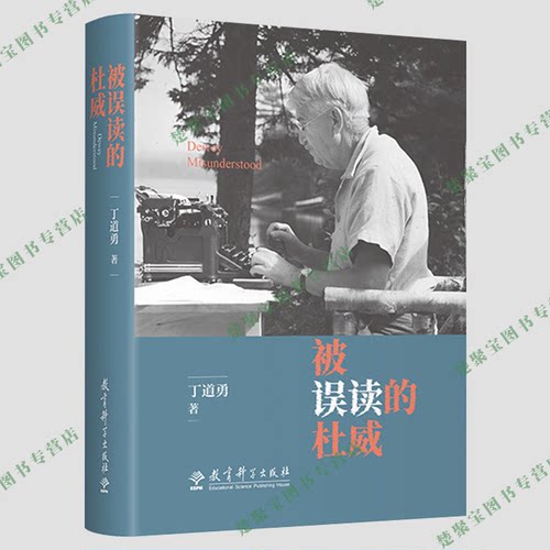 被误读的杜威 丁道勇 教育科学出版社 杜威教育哲学 现代教育理论 教育名著 教育研究
