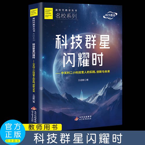 科技群星闪耀时——中关村二小科技育人的实践、创新与未来   王迎新 著   北京教育出版社