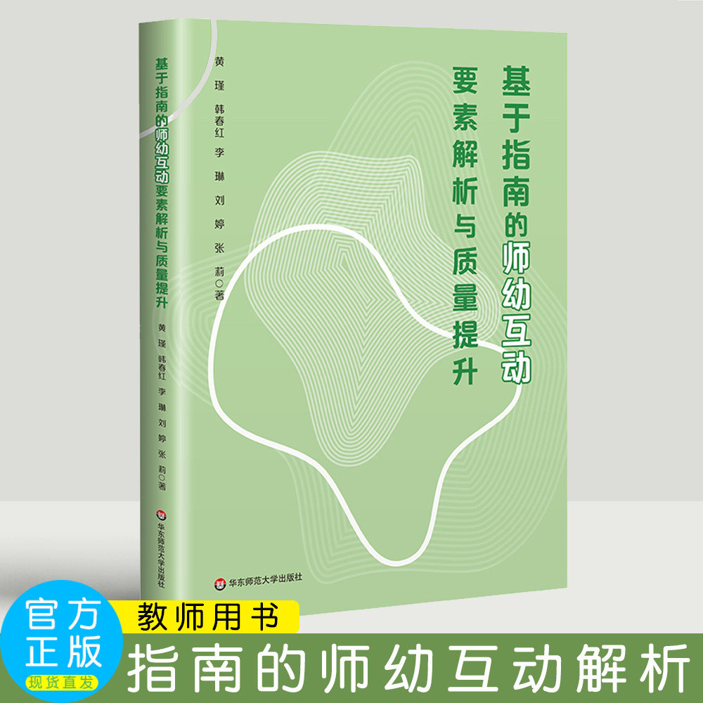 基于指南的师幼互动要素解析与质量提升   黄瑾 韩春红 李琳 刘婷 张莉  华东师范大学出版社