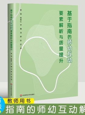 基于指南的师幼互动要素解析与质量提升   黄瑾 韩春红 李琳 刘婷 张莉  华东师范大学出版社