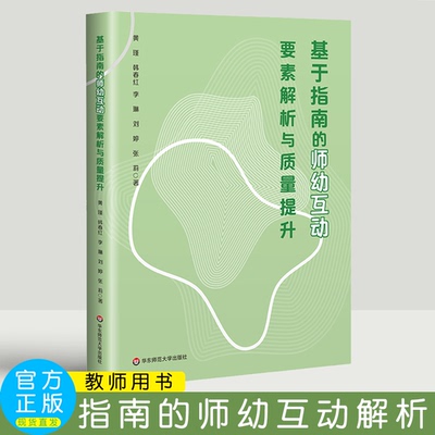 基于指南的师幼互动要素解析与质量提升   黄瑾 韩春红 李琳 刘婷 张莉  华东师范大学出版社