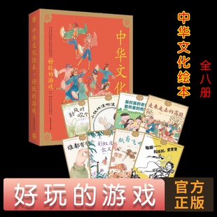 游戏 高跷谁都有个沙包全8册南京师范大学出版 吃 抖抖抖变变变小铁环滚啊滚走来走去 东西纸鸢飞啊飞嗡嗡 中华文化绘本·好玩