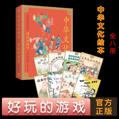 中华文化绘本·好玩的游戏