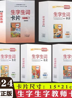 小学语文生字与词语卡片
