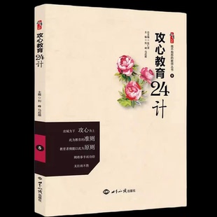 攻心教育24计 刘峰 马应顺 主编 桃李书系做不抱怨的教师丛书5 教育理论 教师培训学习用书 世界知识出版社