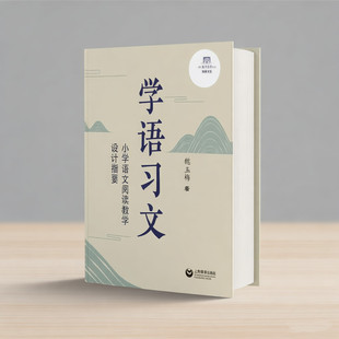 学语习文：小学语文阅读教学设计指要   上海教育出版社