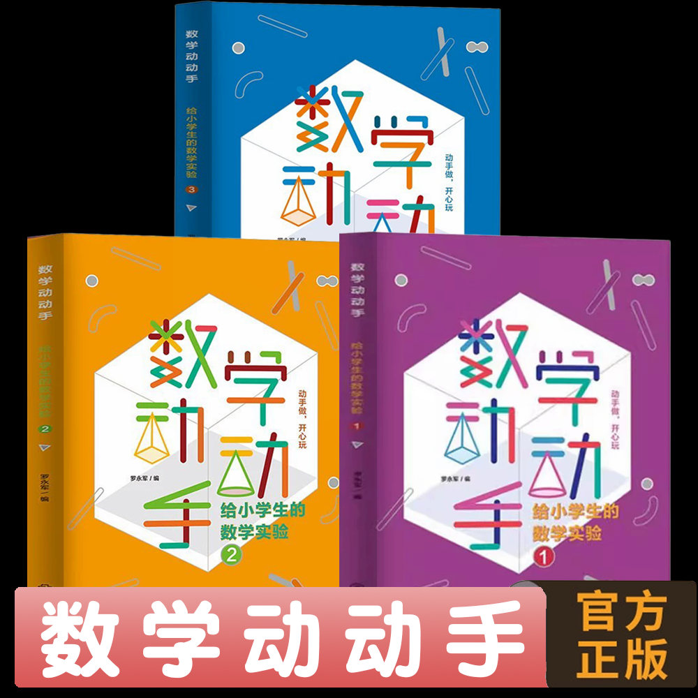 数学动动手 给小学生的数学实验1.2.3小学教材教学书小学教材教辅中小学教辅 社会科学教育学科教学教师用书师资 江西教育出版社