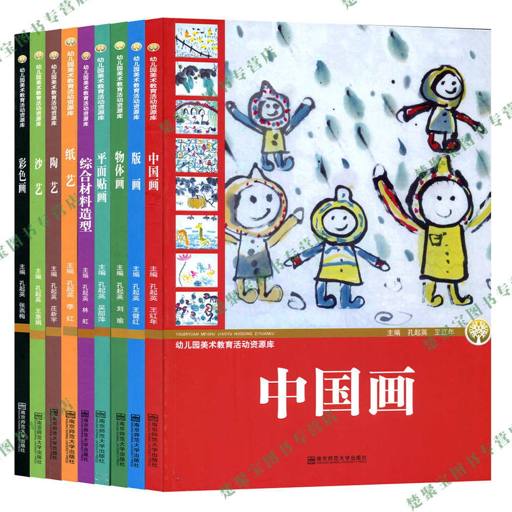 幼儿园美术教育活动资源库9本套 版画 纸艺 中国画 陶艺 平面贴画 物体画 沙艺 彩色画 综合材料造型 学前教育教学指导