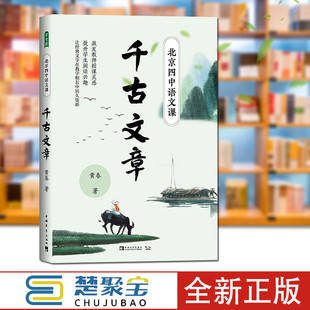 北京四中语文课:千古文章 名校名师课堂实录。激发教师授课灵感,提升学生阅读兴趣 中国青年出版社