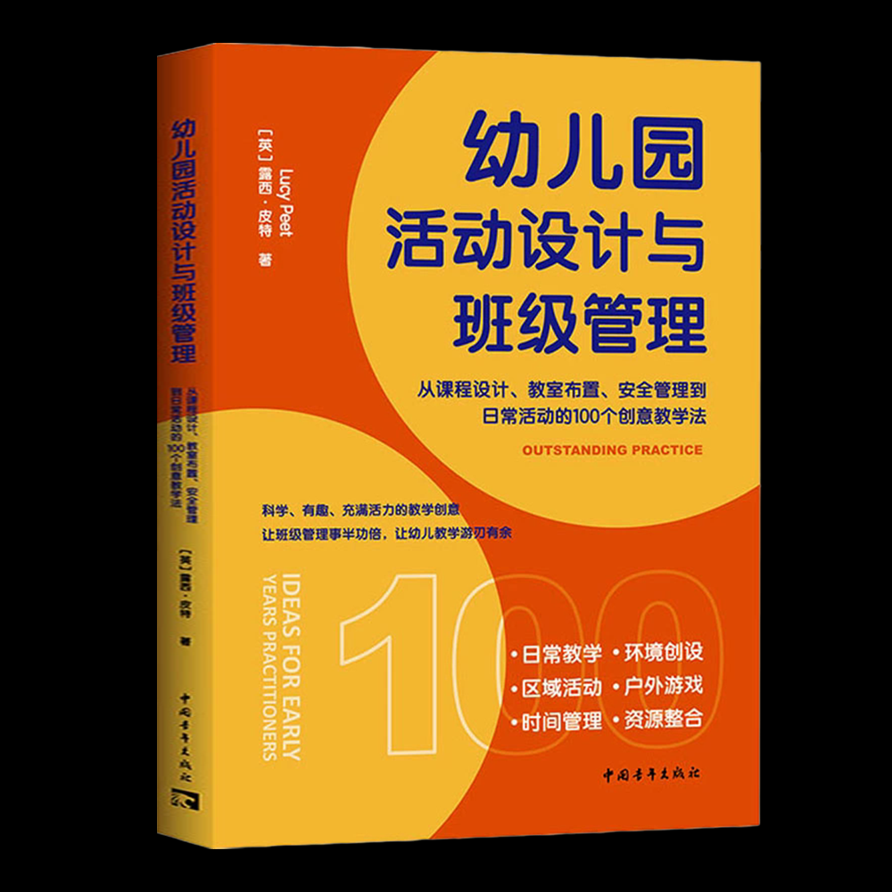 幼儿园活动设计与班级管理