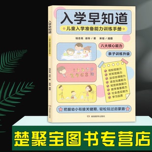 入学早知道 儿童入学准备能力训练手册 3至6岁幼儿园入学准备书籍幼小衔接儿童入学成熟水平提升钱志亮的幼小衔接