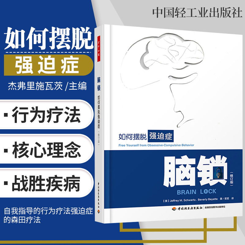 脑锁如何摆脱强迫症修订版 杰弗里施瓦茨自我指导的行为疗法强迫症的森田疗法强迫症患者自我治疗手册自愈力书正念疗法.