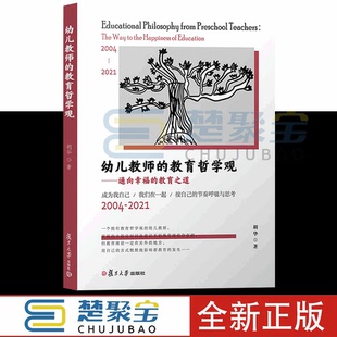 教育之道 通向幸福 复旦大学出版 社胡华著 幼儿教师教育观. 幼儿教师 幼教人员教育哲学 教育哲学观
