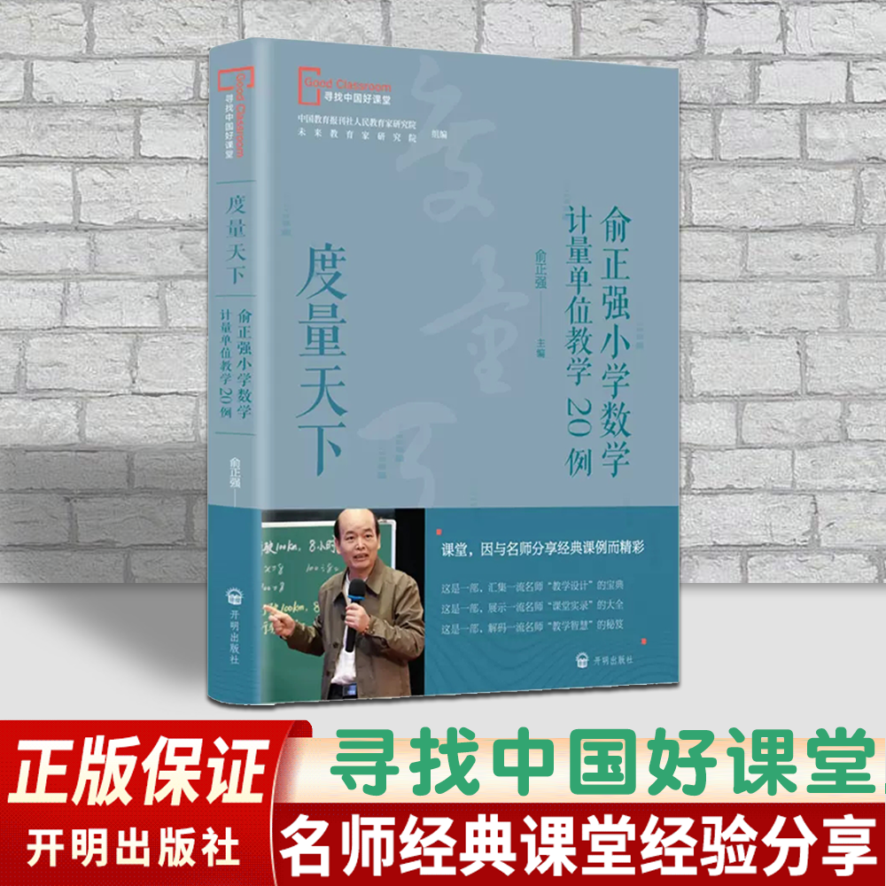 度量天下俞正强小学数学计量单位教学20例 寻找中国好课堂 教师用书教育理论教学实录经典课堂教学案例 开明润泽