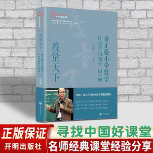 度量天下俞正强小学数学计量单位教学20例 寻找中国好课堂 教师用书教育理论教学实录经典课堂教学案例 开明润泽
