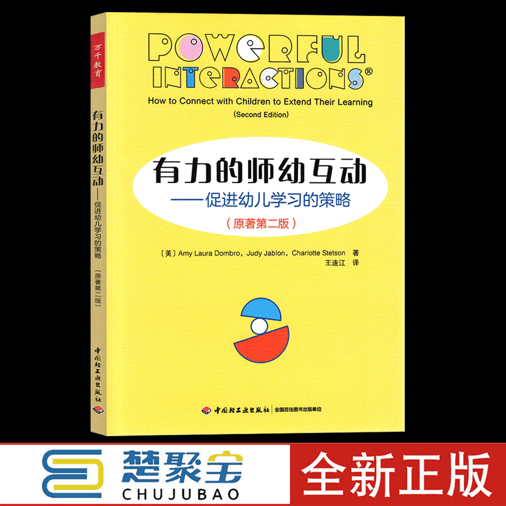 万千教育学前有力的师幼互动：促进幼儿学习的策略第二版区域游戏一日活动中观察指导幼儿拓展幼儿学习的实操用书 幼儿园/学前教育怎么看?