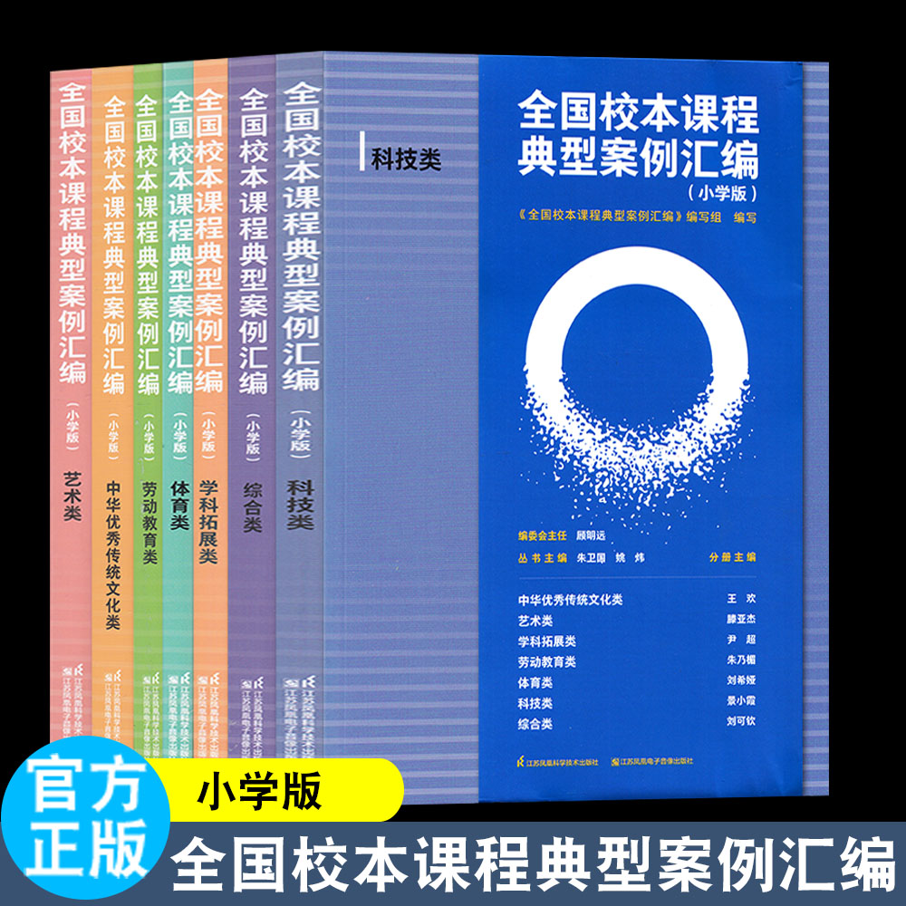 全国校本课程典型案例汇编 小学版 艺术 体育 科技 综合 劳动教育 学科拓展 中华优秀传统文化类 全7册  江苏凤凰科学技术出版社