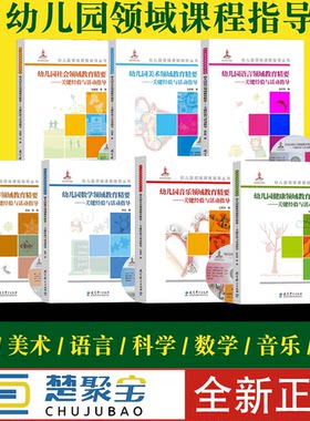幼儿园领域课程指导丛书  幼儿园健康 社会 语言 科学 数学 音乐 美术领域教育精要-关键经验与活动指导 全7册 教育科学 带光盘