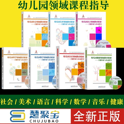 幼儿园领域课程指导丛书  幼儿园健康 社会 语言 科学 数学 音乐 美术领域教育精要-关键经验与活动指导 全7册 教育科学 带光盘