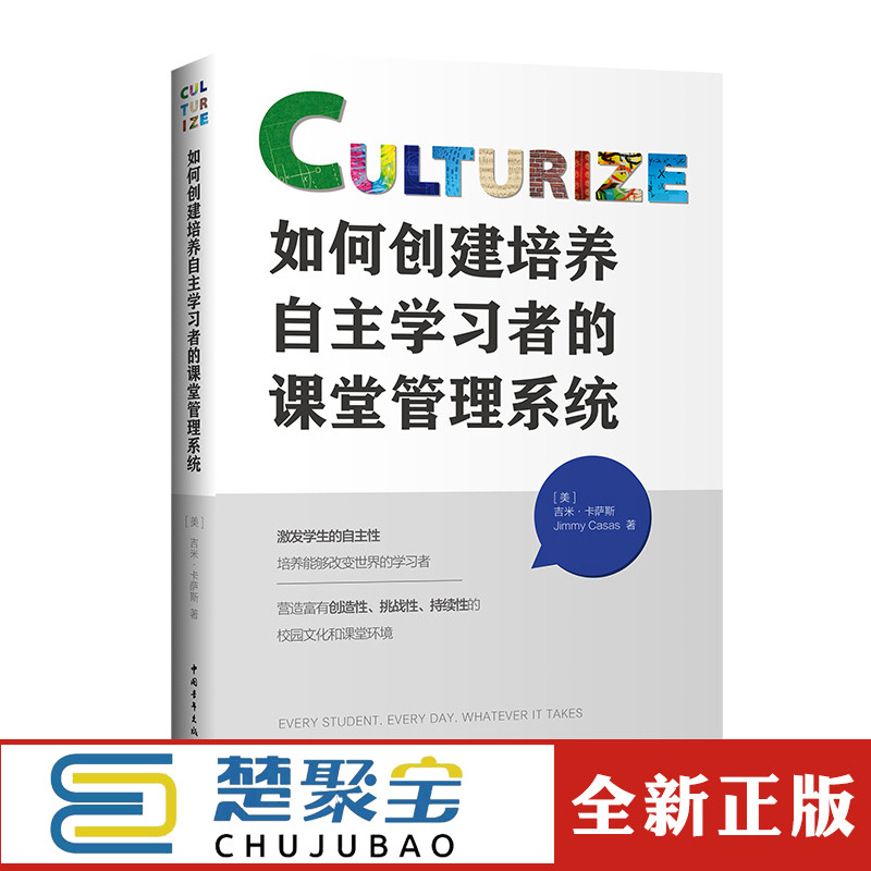 如何创建培养自主学习者的课堂管理系统 吉米·卡萨斯  中国青年出版社