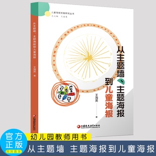 实践指南 走进儿童 思维世界 从主题墙 江苏凤凰教育出版 一本儿童主导环境创设 王海英 社 主题海报到儿童海报
