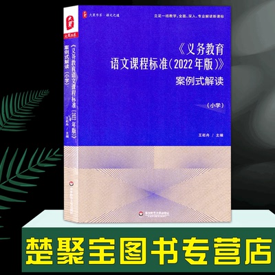 义务教育语文课程标准案例式解读