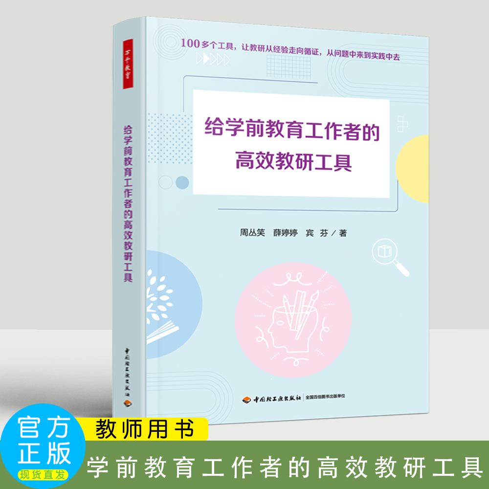 给学前教育工作者的高效教研工具学前教育幼儿园教研园本教研学前教育教研工具观察记录调研指导诊断与评审教育  万千教育学前.