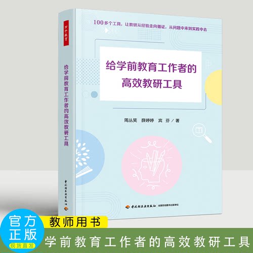 给学前教育工作者的高效教研工具学前教育幼儿园教研园本教研学前教育教研工具观察记录调研指导诊断与评审教育  万千教育学前.