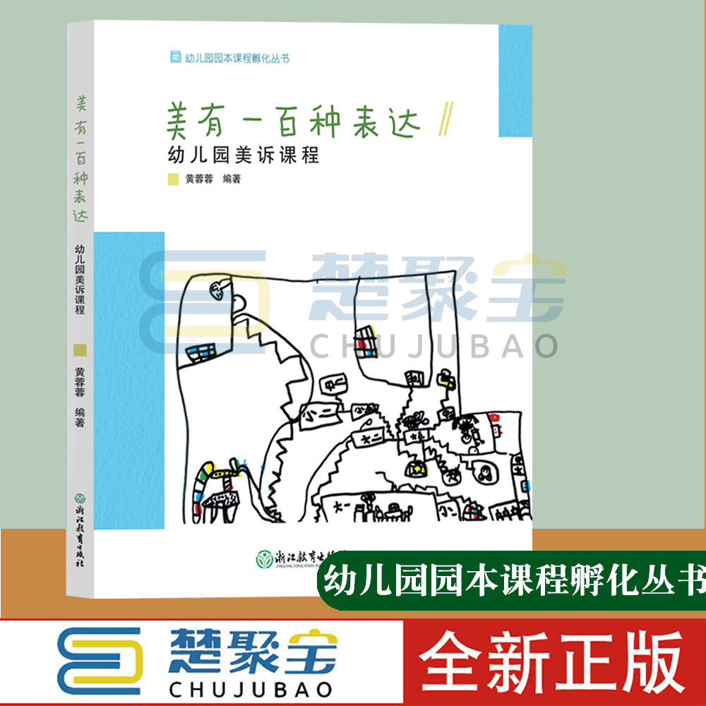 美有一百种表达 幼儿园美诉课程 幼儿园园本课程孵化丛书 黄蓉蓉沈颖洁 园长幼师学前教育课程游戏设计书籍老师用书浙江教育出版社 书籍/杂志/报纸 教育/教育普及 原图主图