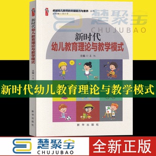 卓越幼儿教师 新时代幼儿教育理论与教学模式 幼儿教师学前教育书籍 社正版 关键能力与素养丛书 姜旭主编新华出版