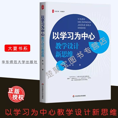以学习为中心教设计新思维大