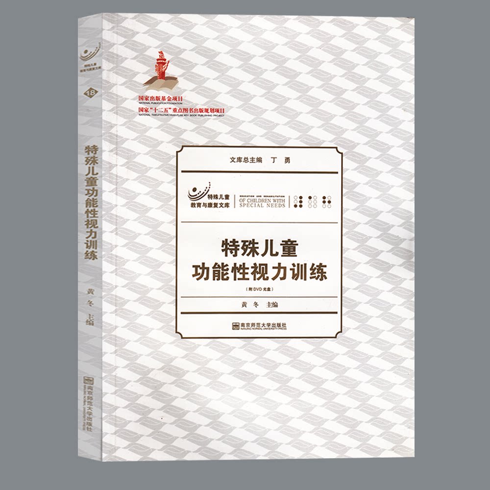 特殊儿童功能性视力训练(附光盘)/特殊儿童教育与康复文库 黄冬 正版书籍  南京师范大学出版
