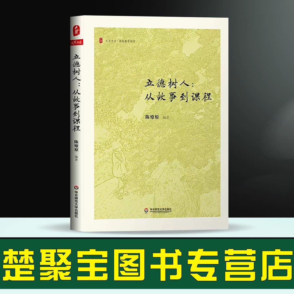 立德树人 从故事到课程 大夏书系 名校教育探索 晋江一中校长陈燎原
