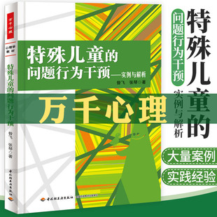 实例与解析 昝飞 中国轻工业出版 特殊儿童 社 可搭配积极行为支持矫正技术儿童心理学 问题行为干预 心理学教材 万千心理 张琴著
