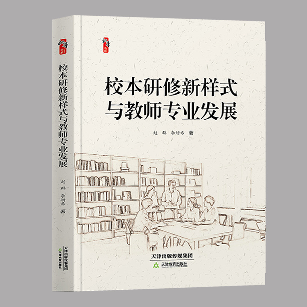 校本研修新样式与教师专业发展  赵  群  李妍希   天津教育出版社