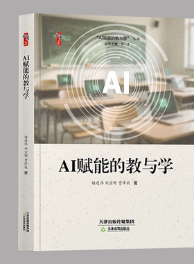 AI赋能的教与学  杨建伟  刘宗明  贾泽毅   天津教育出版社