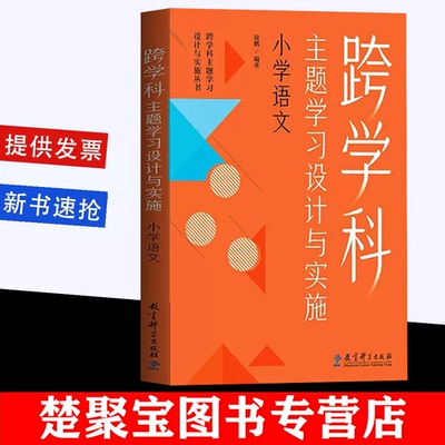 跨学科主题学习设计与实施语文