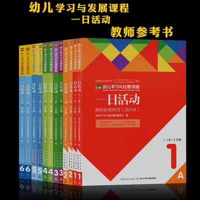 一日活动课程3-6岁幼儿学习发展