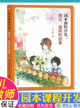 园本课程开发理论案例和故事 李云淑著 课程开发理论 课程开发案例 生动的幼儿园实地参访日志融合呈现福建教育出版社