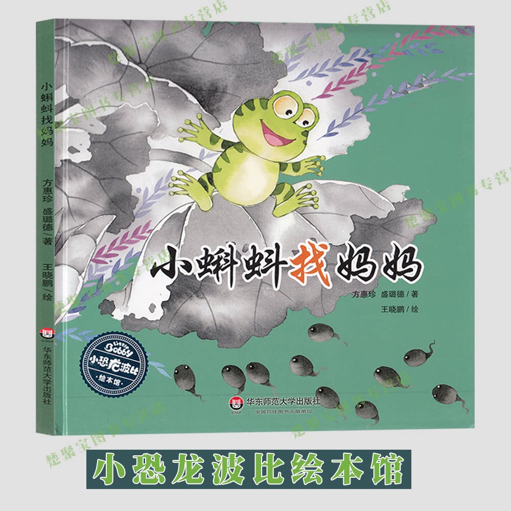 小蝌蚪找妈妈 儿童绘本 方惠珍盛璐德经典作品 幼儿园宝宝启蒙认知图画书 睡前晚安故事书 华东师范大学出版社 小恐龙波比绘本馆图片