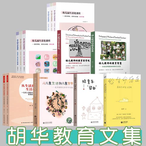 胡华教育文集  给童年留白给生命留白幼儿园生活化课程 回归传统自然与本真从生活到生活化课程幼儿教师的教育智慧哲学儿童哲学