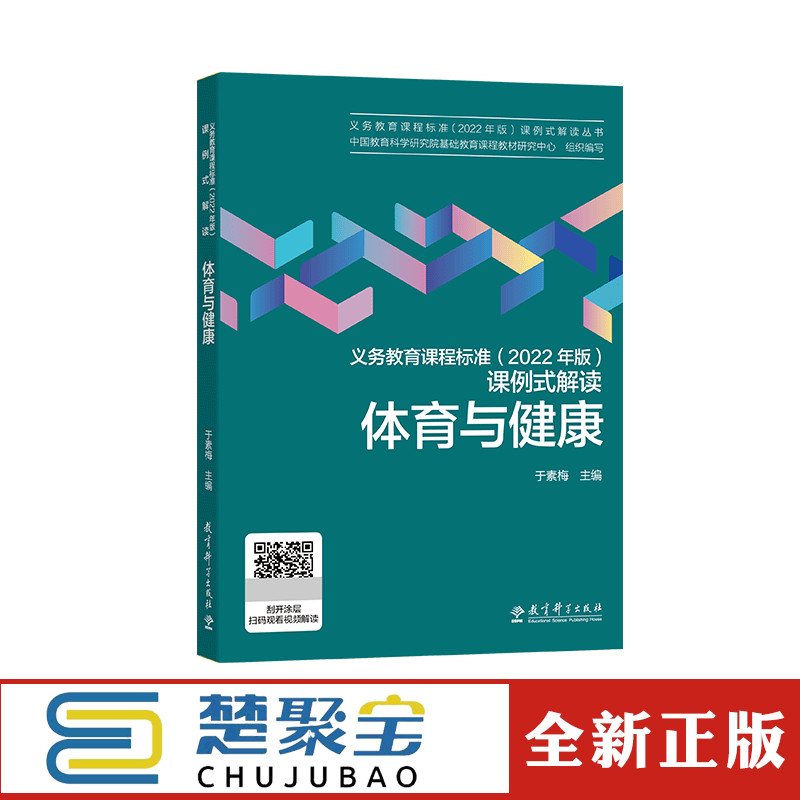 【2022年版】新版义务教育课程标准2022年版课例式解读体育与健康  研究院组织编写申宣成主编课标解读教育科学出版社