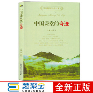 中国课堂的奇迹 李金池  南京大学出版社  中小学教辅 教育理论 教师用书 课堂教学 课堂管理