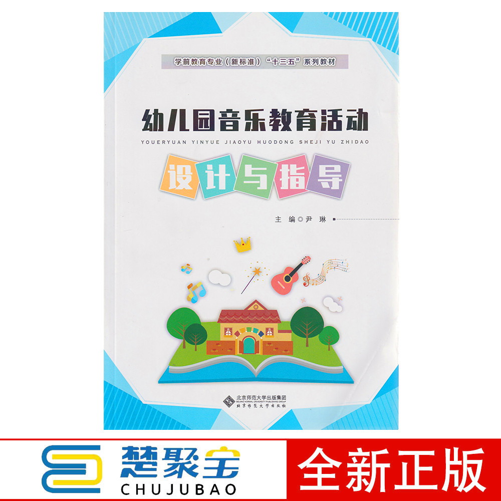 幼儿园音乐教育活动设计与指导 9787303210138 北京师范大学出版社 学前教育专业新标准系列教材