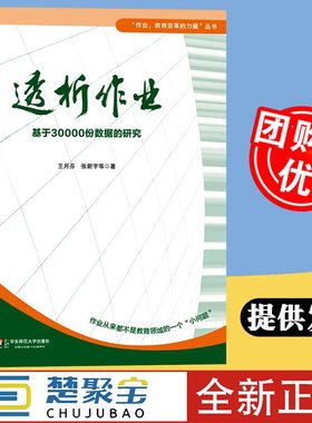 透析作业王月芬著 透析作业基于30000份真实资料数据的研究分析 教师教育变革的力量丛书 教师教育学丛书华东师范大学出版社