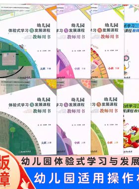 包邮幼儿园体验式学习与发展