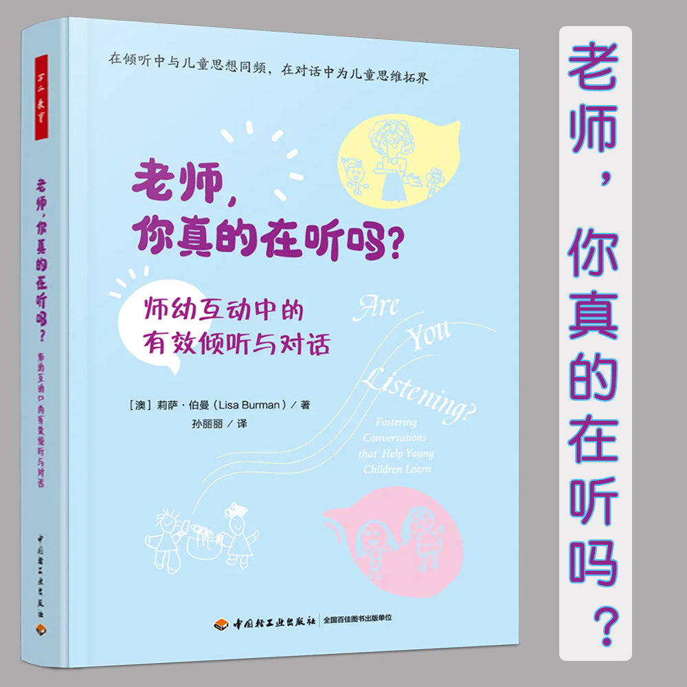 《老师，你真的在听吗？》  （澳）莉萨·伯曼（Lisa Burman） 著  孙丽丽  译  万千教育   中国轻工业出版社