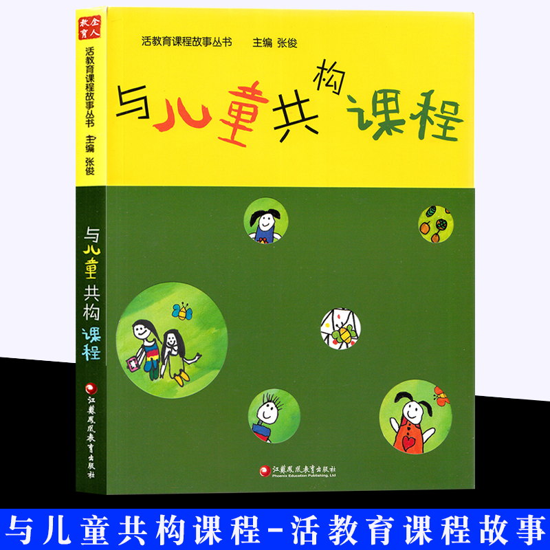 与儿童共构课程 活教育课程故事 张俊 全人教育  虞永平  生动活泼的课程故事  幼儿教师用书 全彩印刷