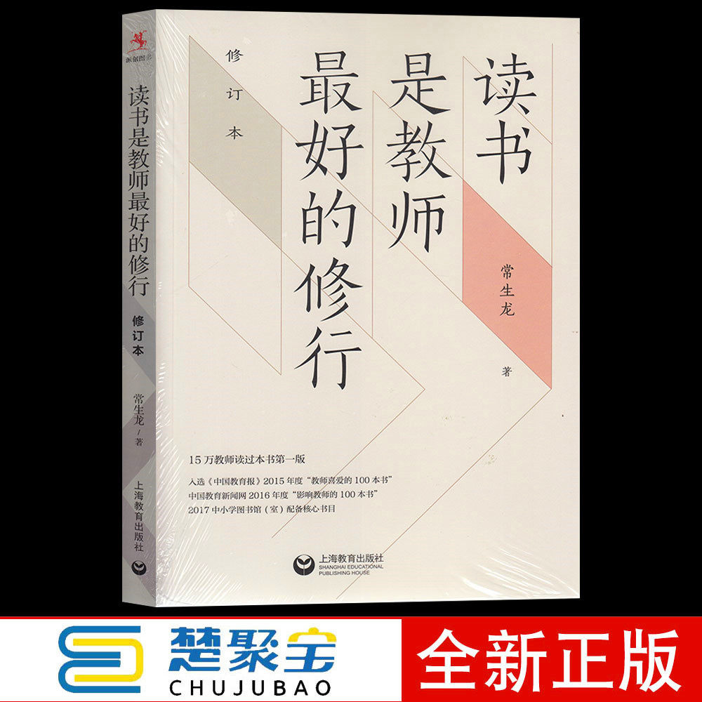 读书是教师最好的修行  (修订本)  常生龙   上海教育出版社 教师用书