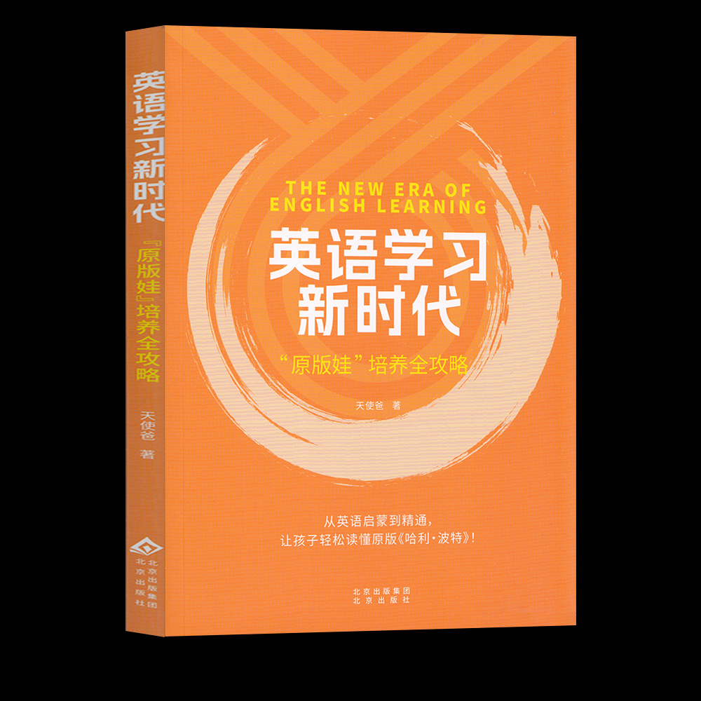 英语学习新时代  原版娃培养全攻略   天使爸  北京出版社  中国孩子原版阅读新路线培养详解案例